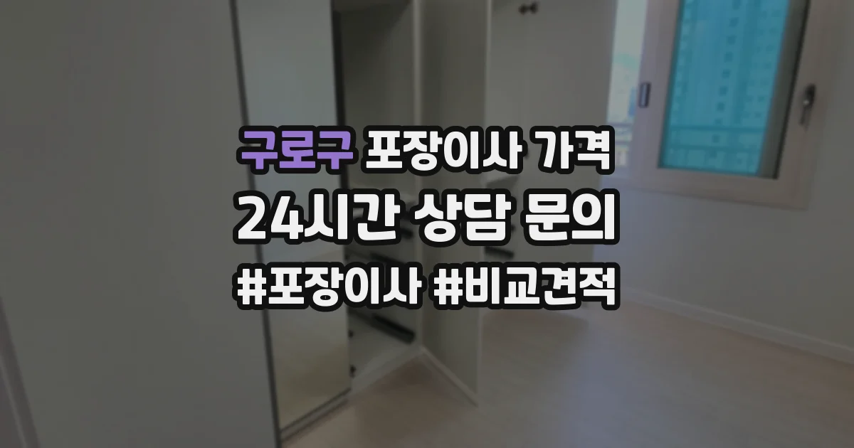 구로구 포장이사 가격