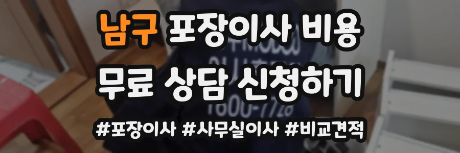 남구 포장이사 비용
