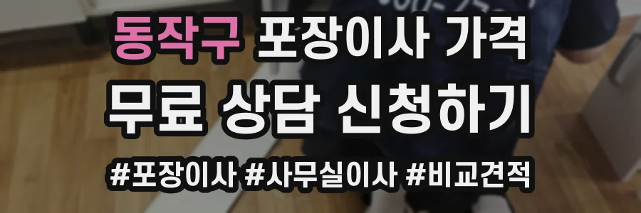 동작구 포장이사 가격
