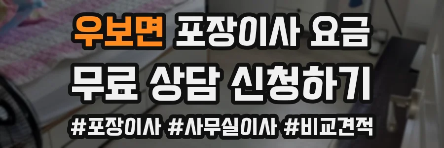 우보면 포장이사 요금