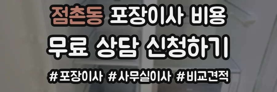 점촌동 포장이사 비용