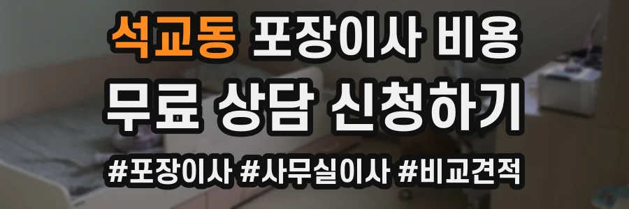 석교동 포장이사 비용
