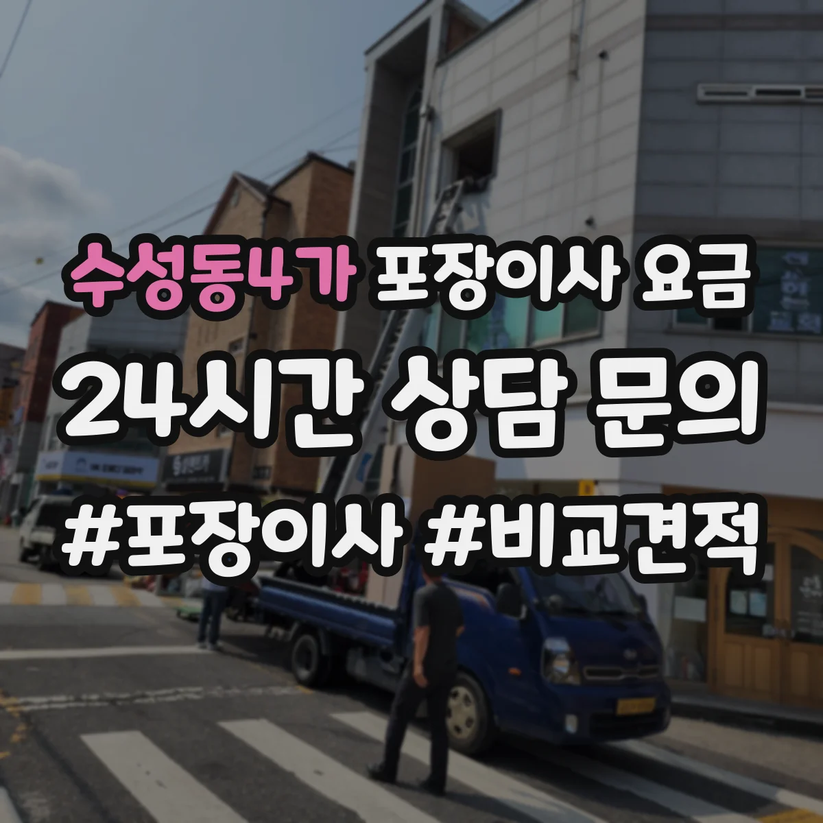 수성동4가 포장이사 요금