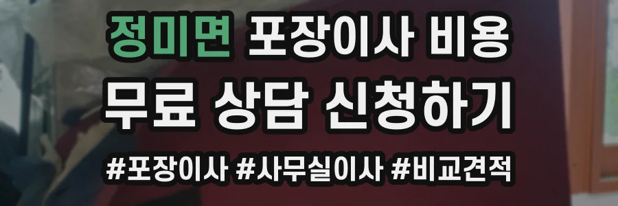 정미면 포장이사 비용