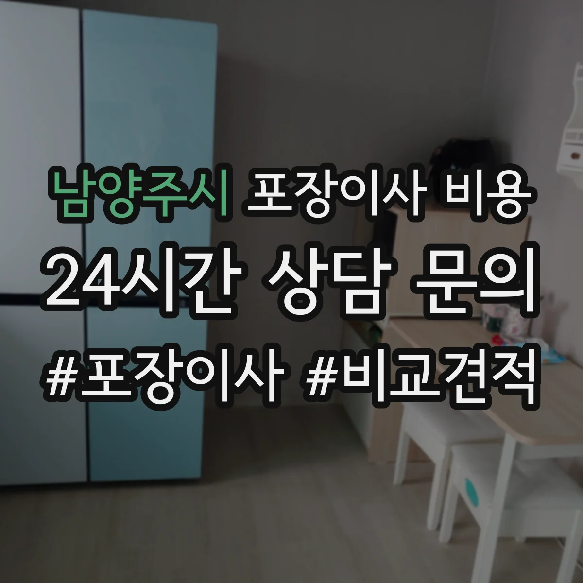 남양주시 포장이사 비용