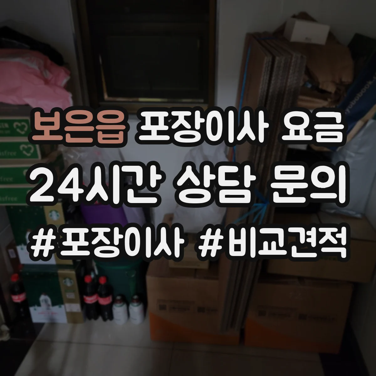 보은읍 포장이사 요금