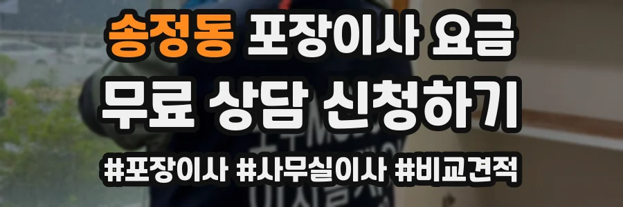 송정동 포장이사 요금