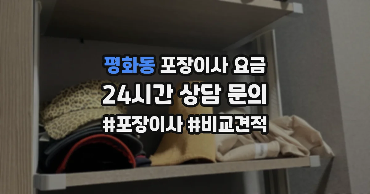 평화동 포장이사 요금