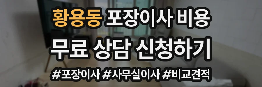 황용동 포장이사 비용