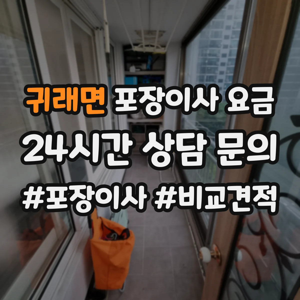귀래면 포장이사 요금