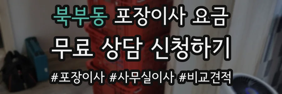 북부동 포장이사 요금