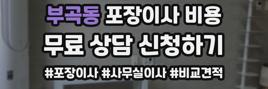 부곡동 포장이사 비용