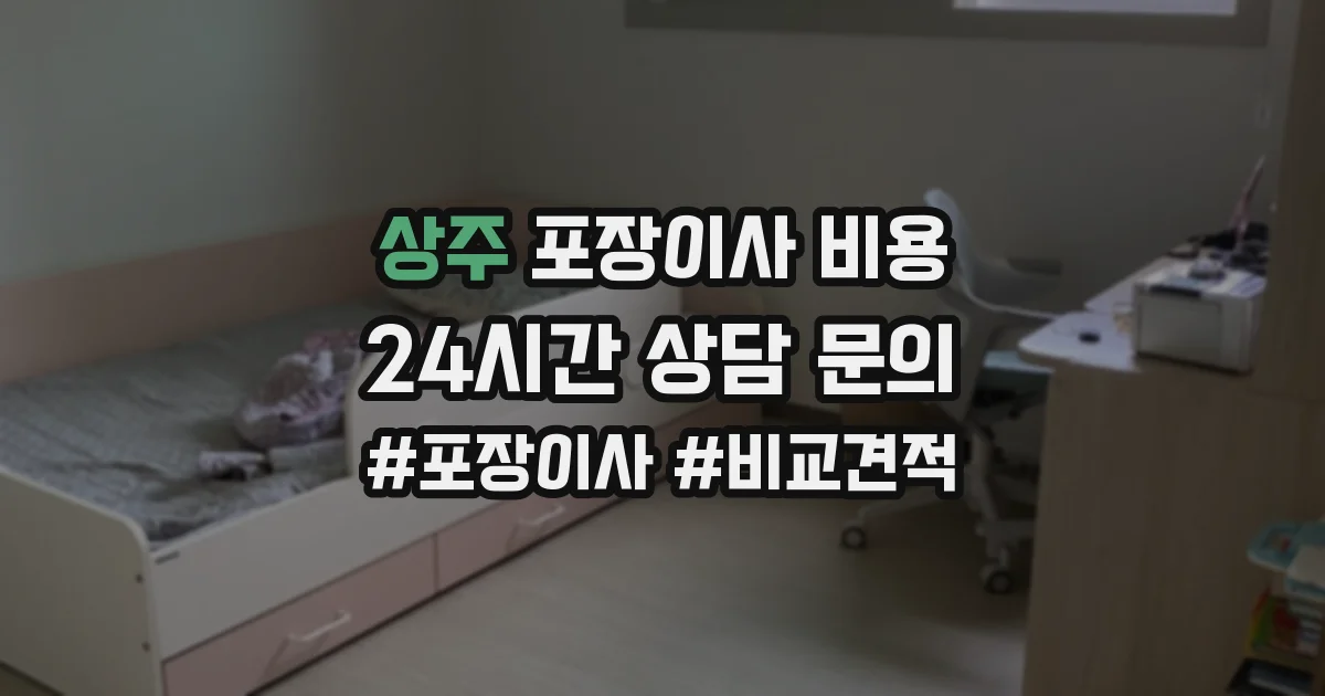 상주 포장이사 비용