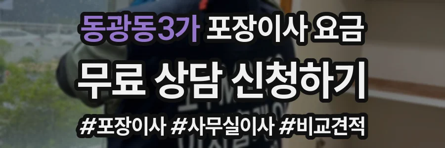 동광동3가 포장이사 요금