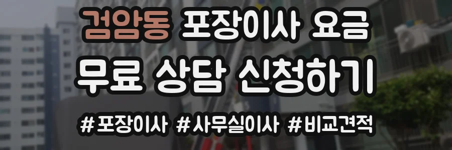 검암동 포장이사 요금