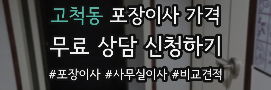 고척동 포장이사 가격