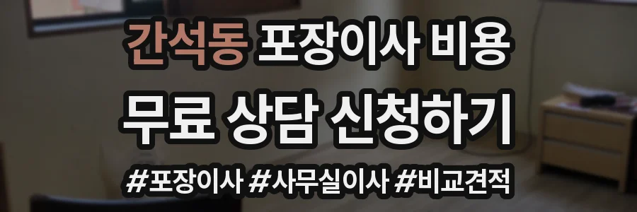 간석동 포장이사 비용