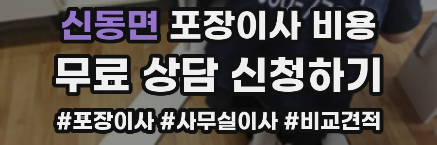 신동면 포장이사 비용