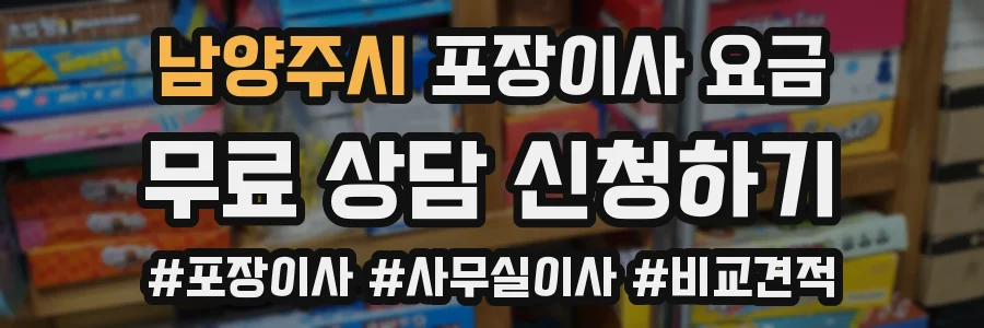 남양주시 포장이사 요금