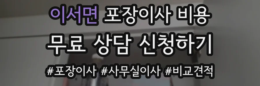 이서면 포장이사 비용