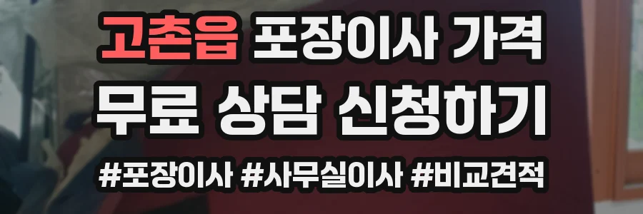 고촌읍 포장이사 가격