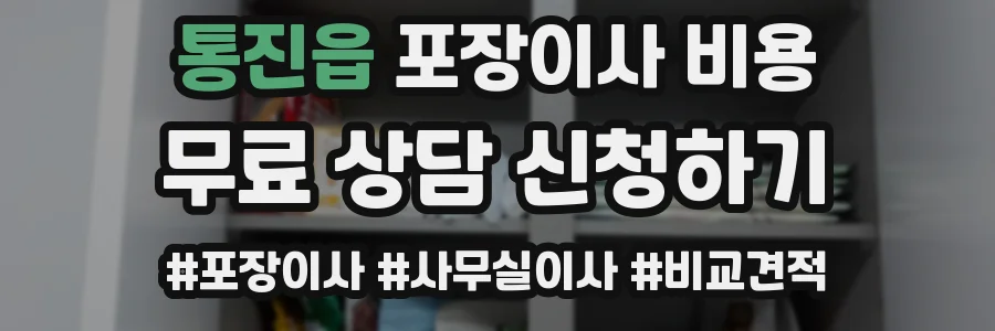 통진읍 포장이사 비용