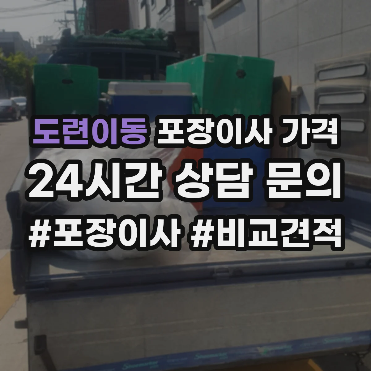 도련이동 포장이사 가격