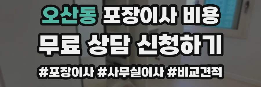 오산동 포장이사 비용