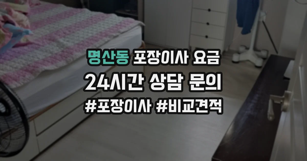 명산동 포장이사 요금