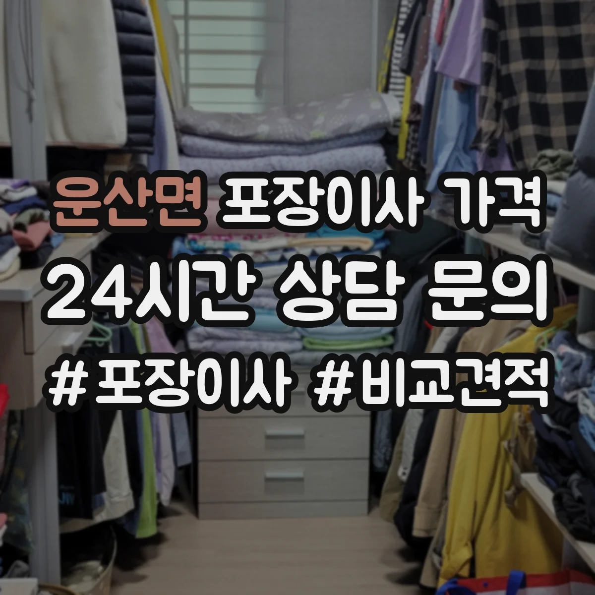 운산면 포장이사 가격