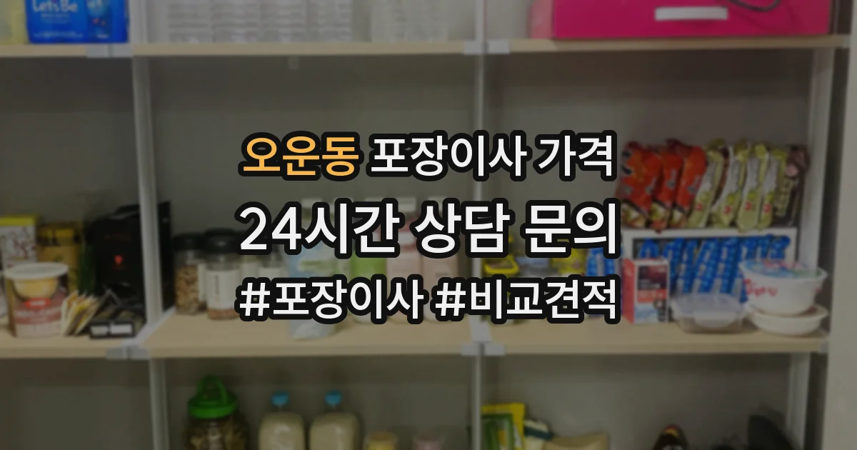 오운동 포장이사 가격