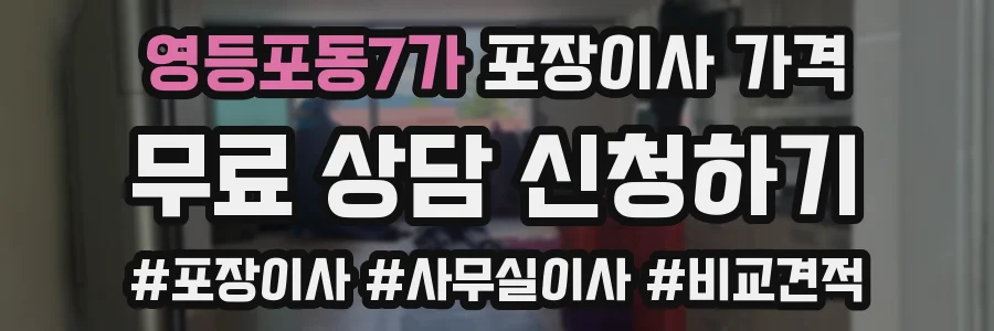 영등포동7가 포장이사 가격