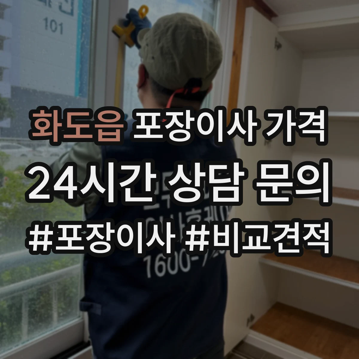 화도읍 포장이사 가격
