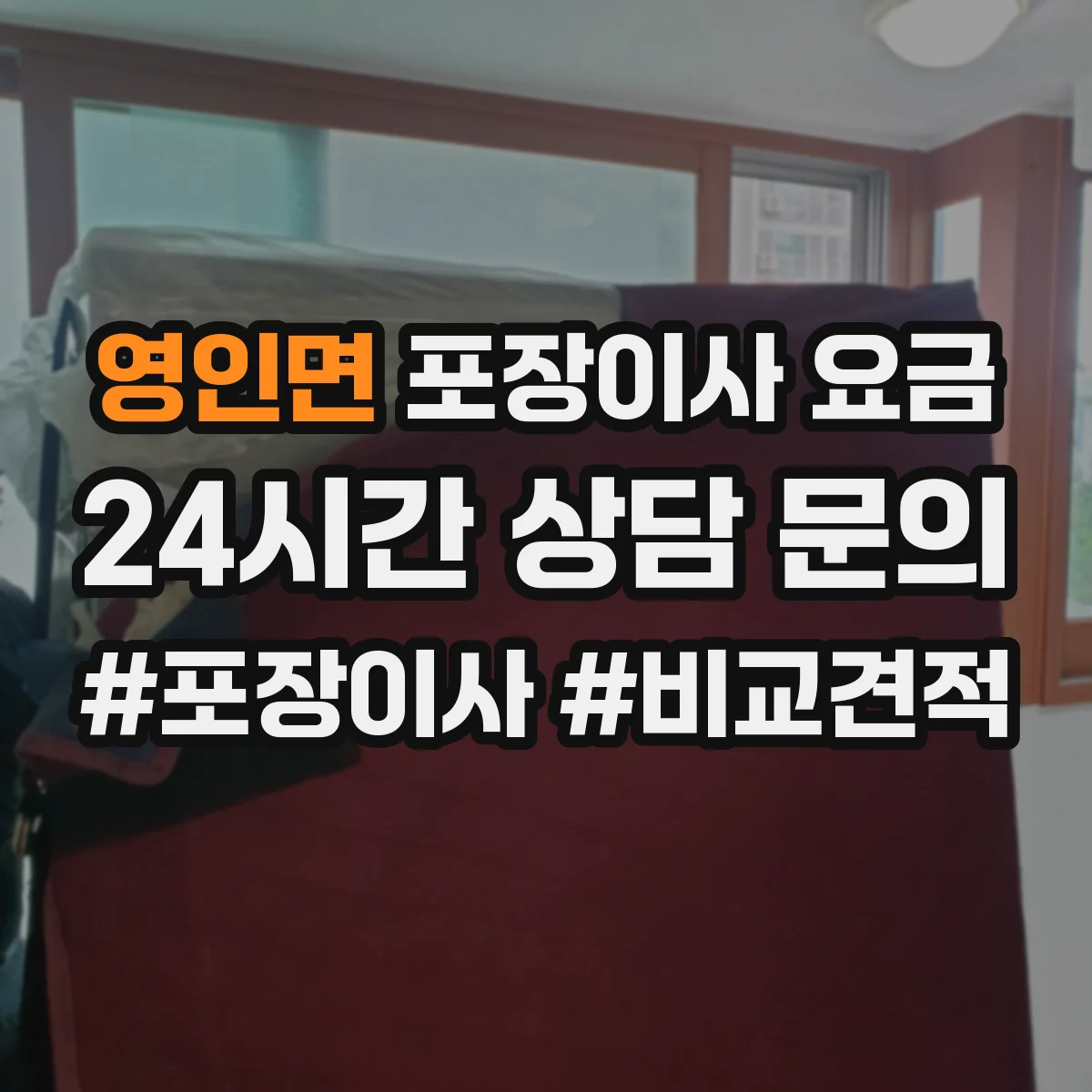 영인면 포장이사 요금