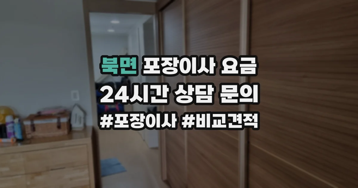 북면 포장이사 요금
