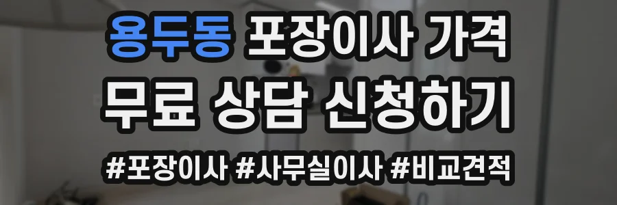 용두동 포장이사 가격