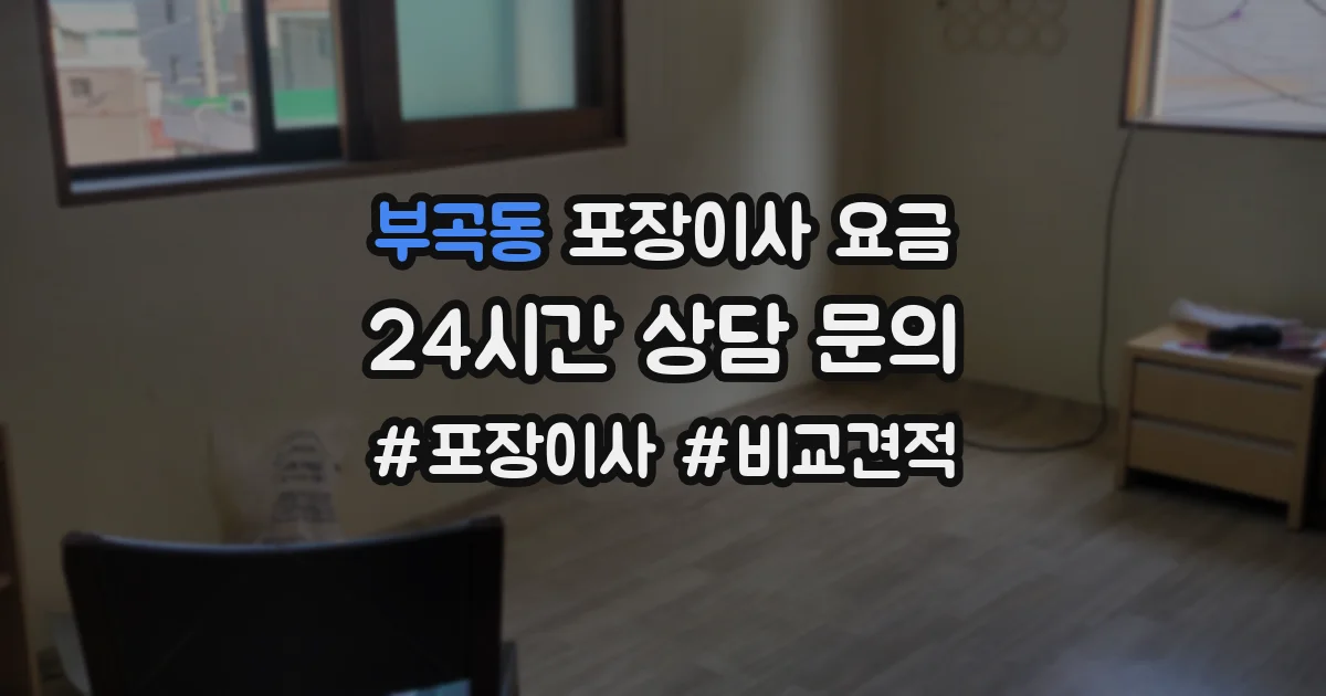 부곡동 포장이사 요금