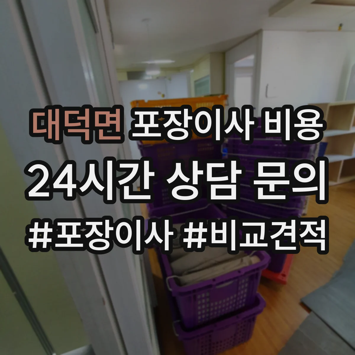 대덕면 포장이사 비용