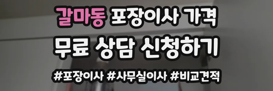 갈마동 포장이사 가격