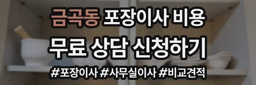 금곡동 포장이사 비용