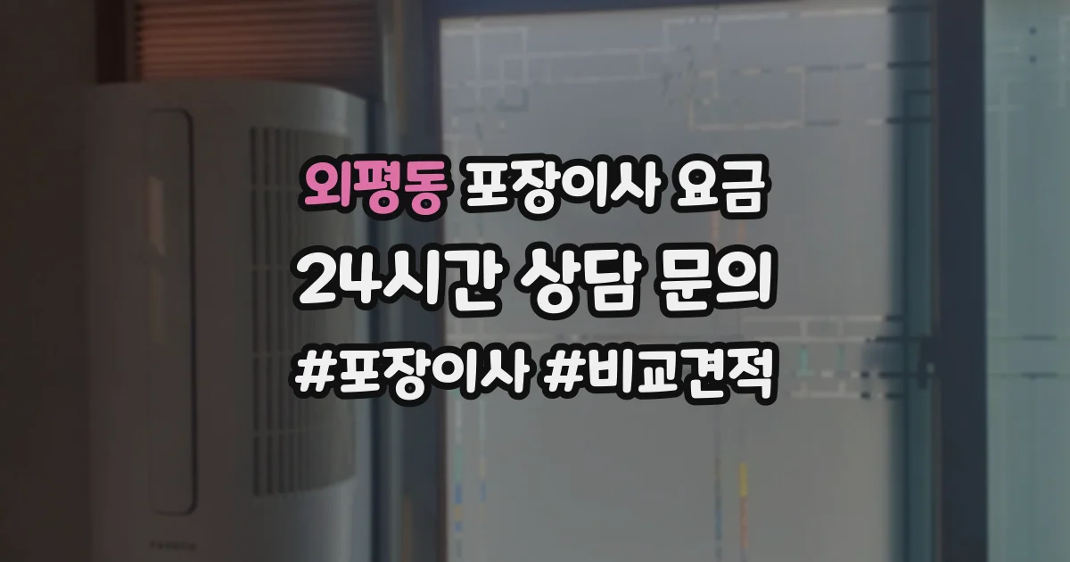 외평동 포장이사 요금