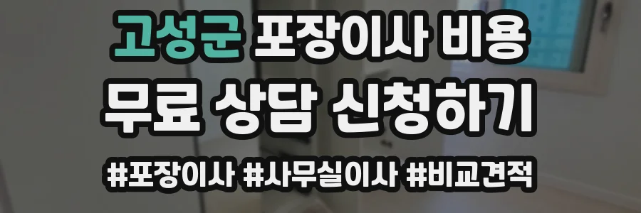 고성군 포장이사 비용