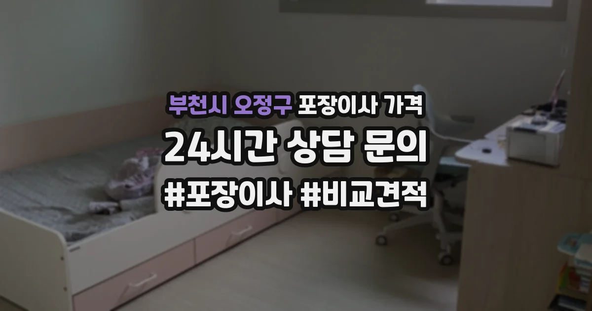 부천시 오정구 포장이사 가격