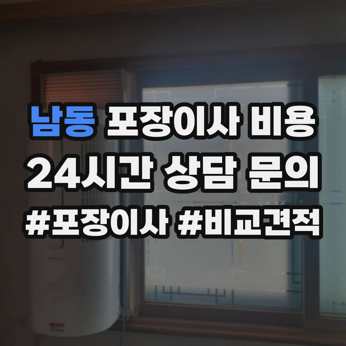 남동 포장이사 비용