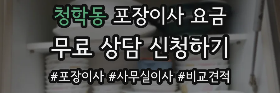 청학동 포장이사 요금