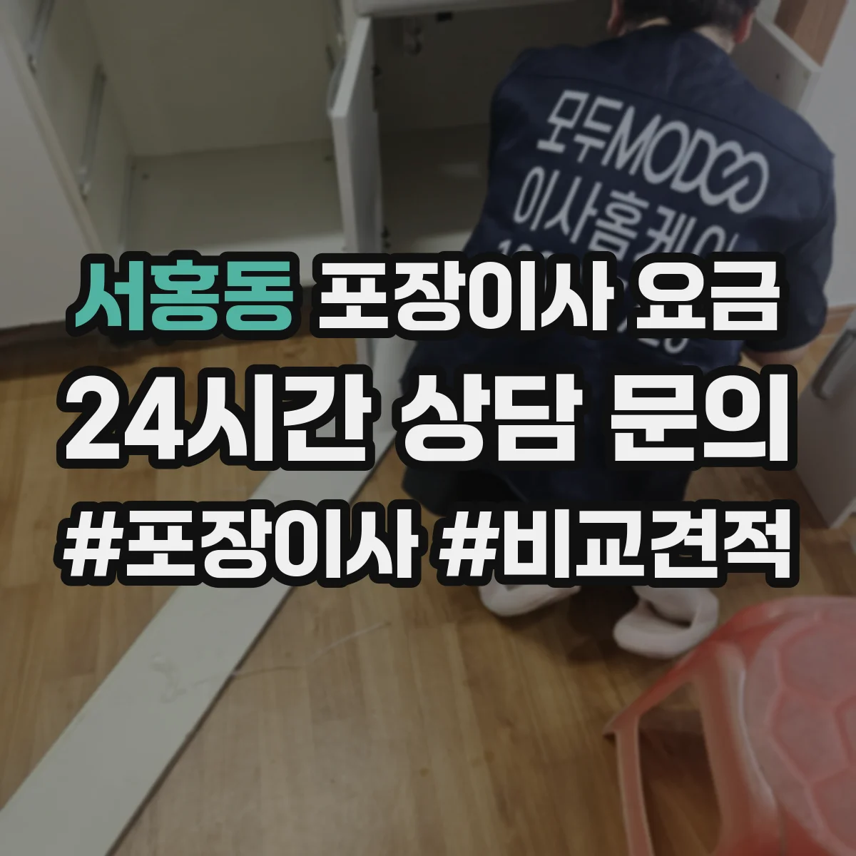 서홍동 포장이사 요금