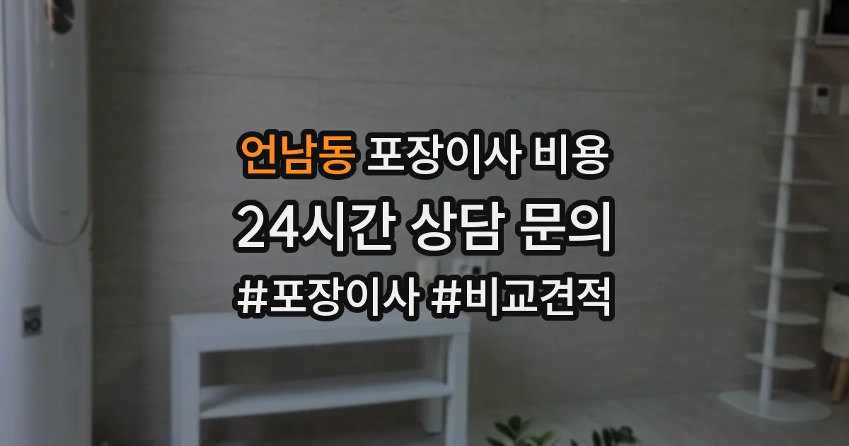 언남동 포장이사 비용