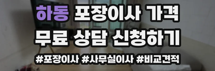 하동 포장이사 가격