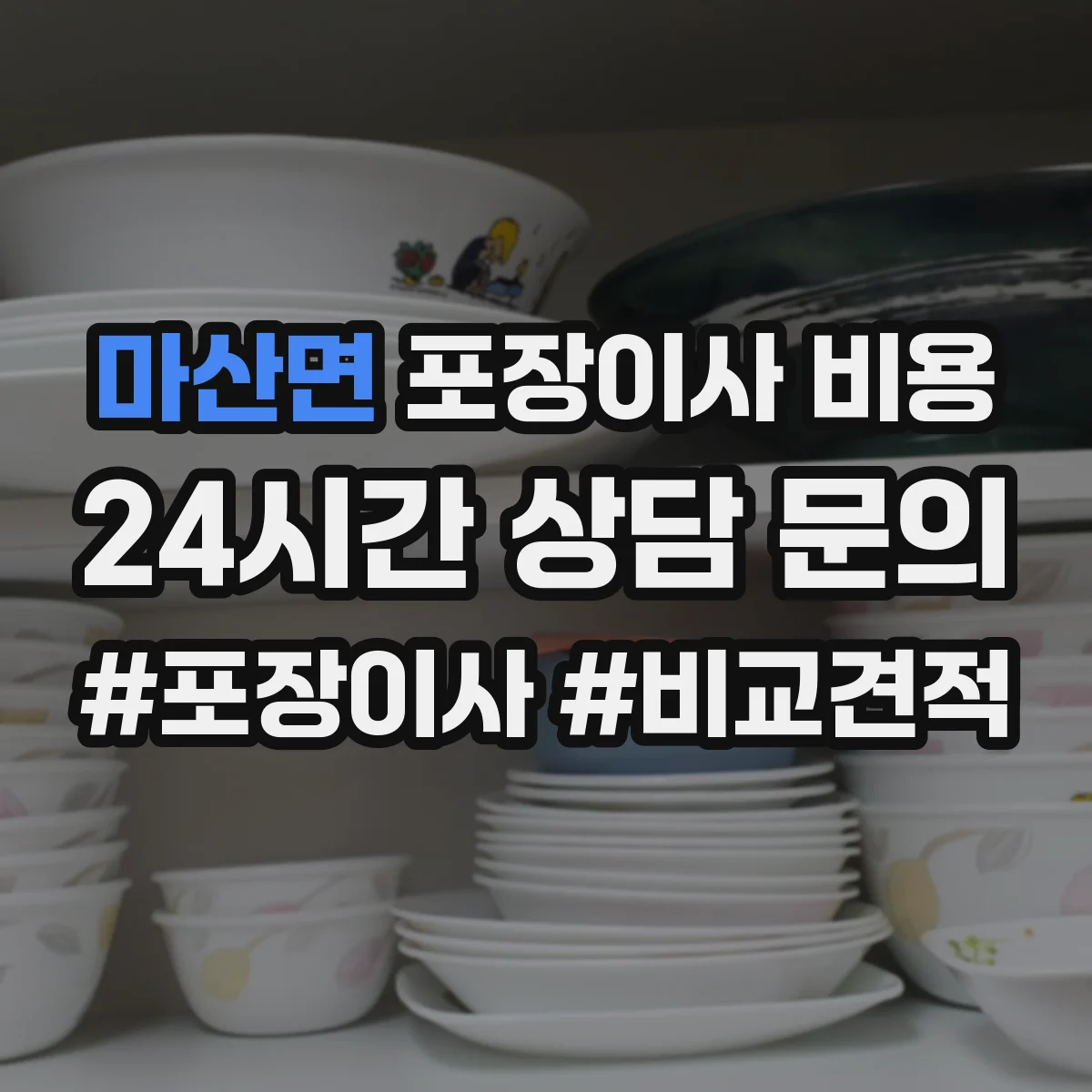 마산면 포장이사 비용