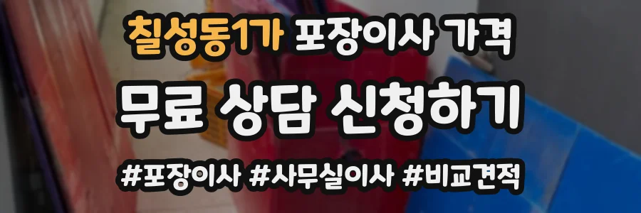 칠성동1가 포장이사 가격